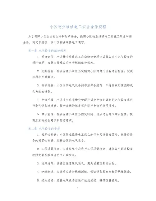 小区物业维修电工安全操作规程