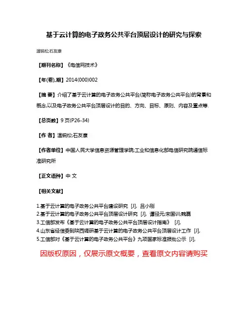 基于云计算的电子政务公共平台顶层设计的研究与探索