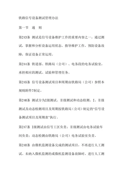 铁路信号设备测试管理办法