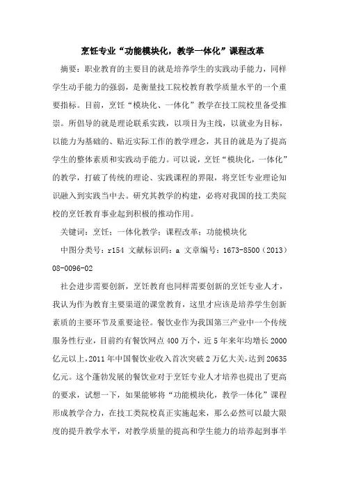 烹饪专业“功能模块化,教学一体化”课程改革