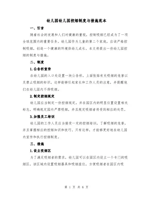 幼儿园幼儿园控烟制度与措施范本(三篇)