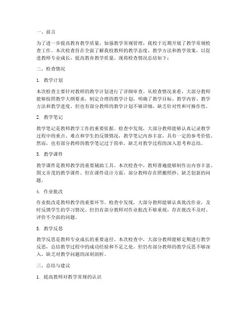 教学常规检查总结教研