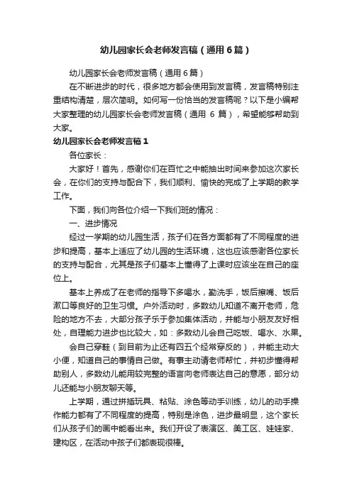 幼儿园家长会老师发言稿（通用6篇）