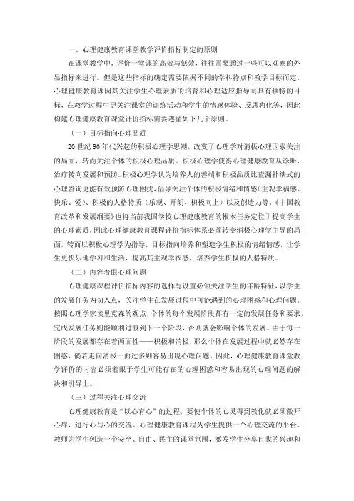中小学心理健康教育课堂教学评价指标体系的构建