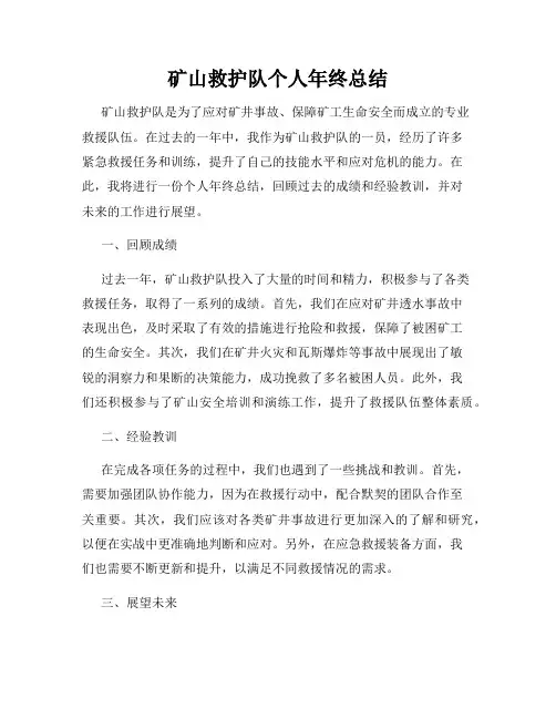 矿山救护队个人年终总结