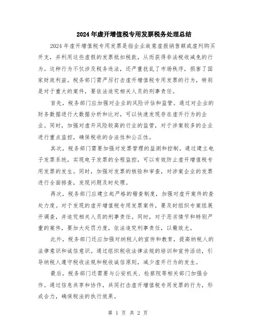 2024年虚开增值税专用发票税务处理总结