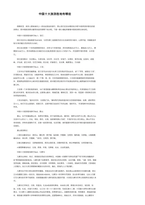 中国十大旅游胜地有哪些