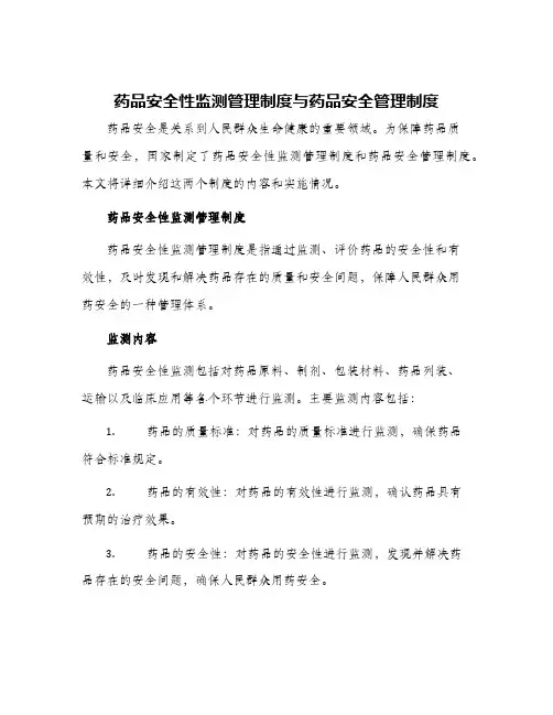 药品安全性监测管理制度与药品安全管理制度