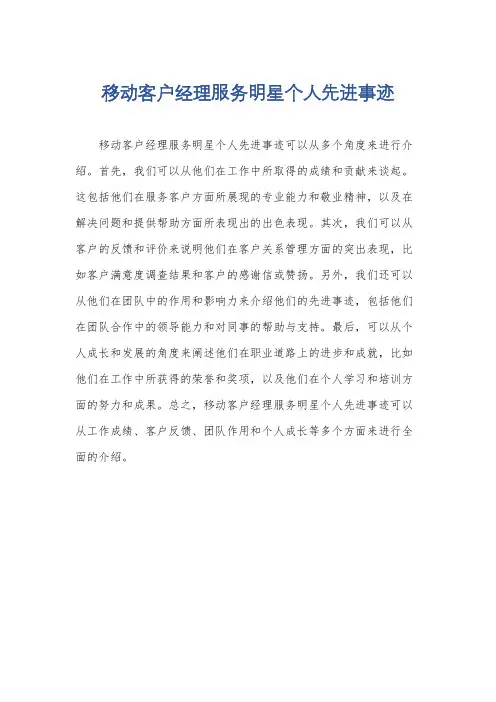 移动客户经理服务明星个人先进事迹