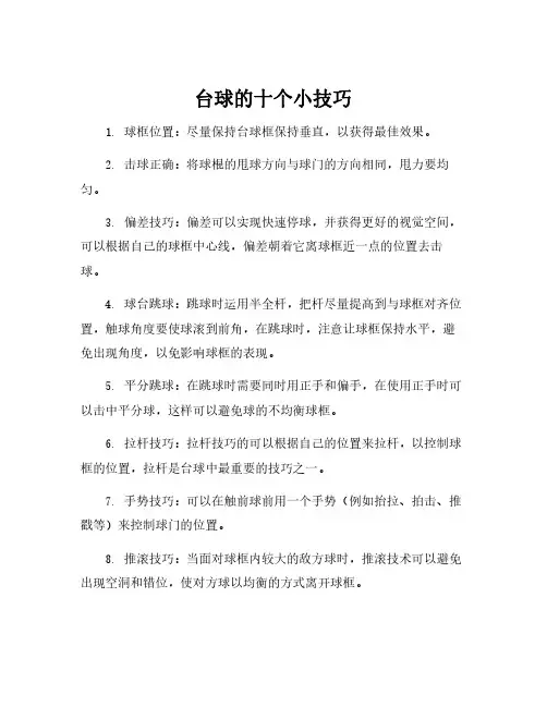 台球的十个小技巧