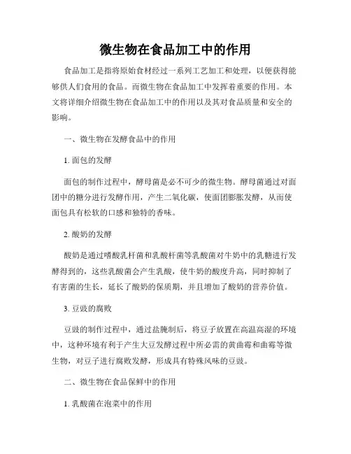 微生物在食品加工中的作用
