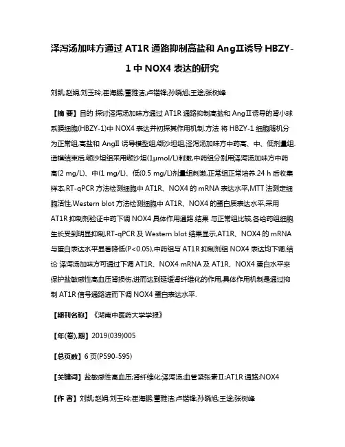 泽泻汤加味方通过AT1R通路抑制高盐和AngⅡ诱导HBZY-1中NOX4表达的研究