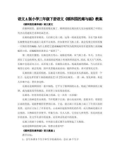语文A版小学三年级下册语文《颐和园的廊与画》教案