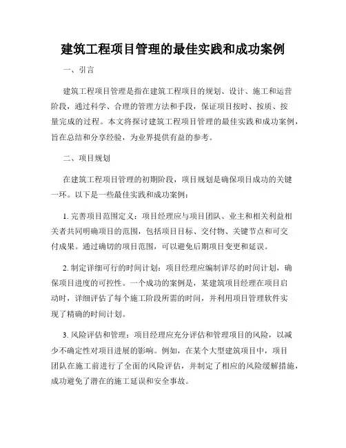 建筑工程项目管理的最佳实践和成功案例