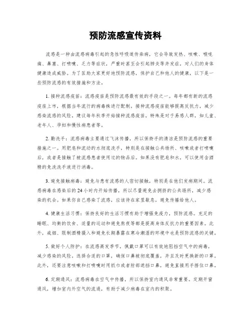 预防流感宣传资料