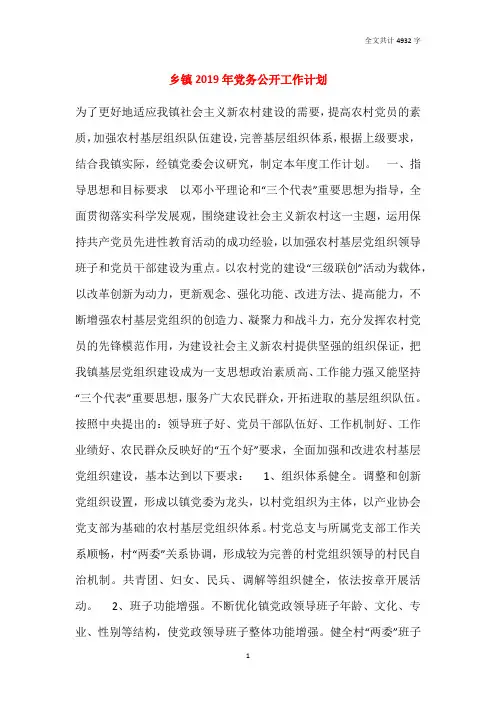 乡镇2019年党务公开工作计划
