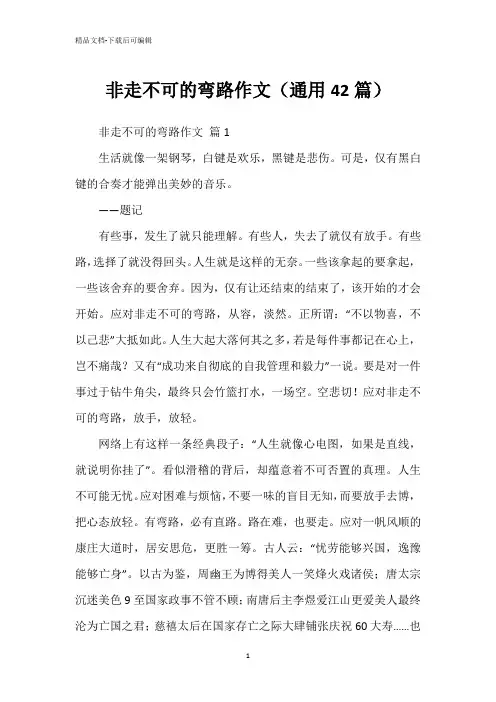非走不可的弯路作文(通用42篇)