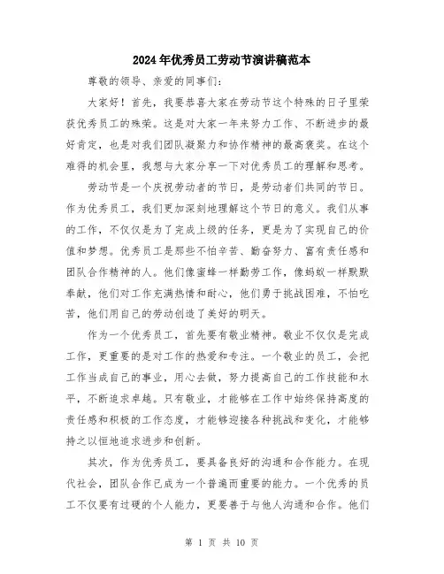 2024年优秀员工劳动节演讲稿范本(五篇)