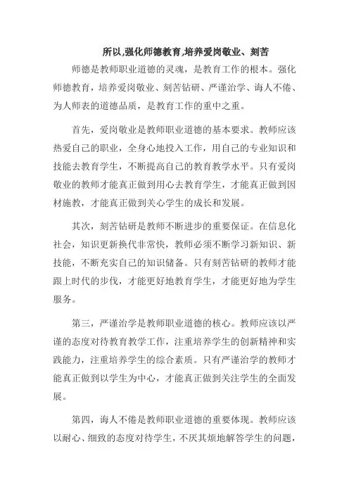 所以,强化师德教育,培养爱岗敬业、刻苦钻研、严谨治学、诲人不倦、为人师表的道德