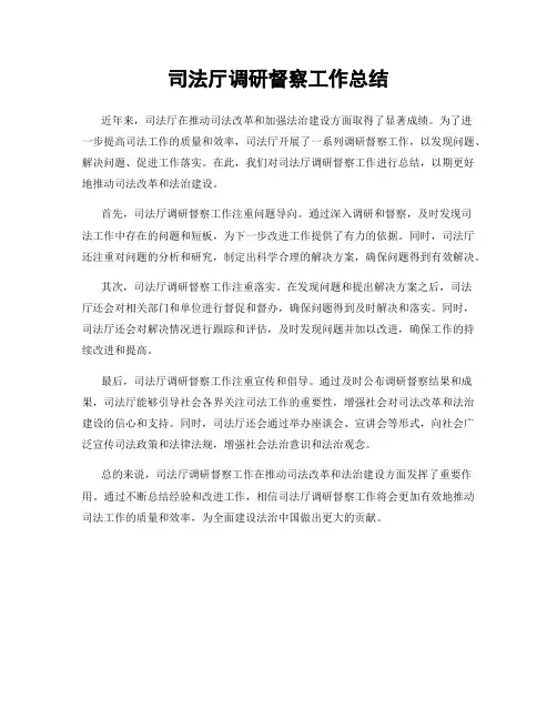司法厅调研督察工作总结
