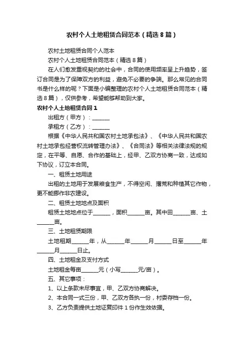 农村个人土地租赁合同范本（精选8篇）