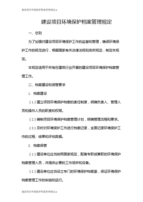 建设项目环境保护档案管理规定