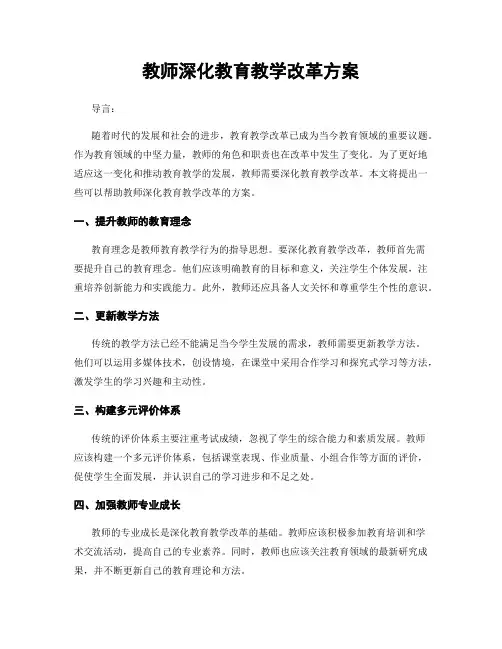 教师深化教育教学改革方案