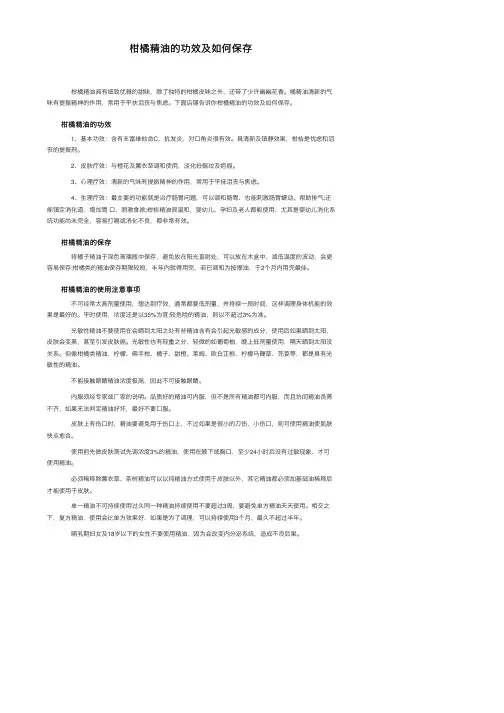 柑橘精油的功效及如何保存