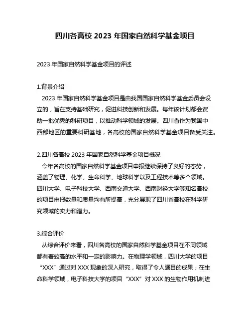 四川各高校2023年国家自然科学基金项目