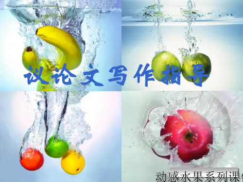 初中议论文写作指导PPT实用课件