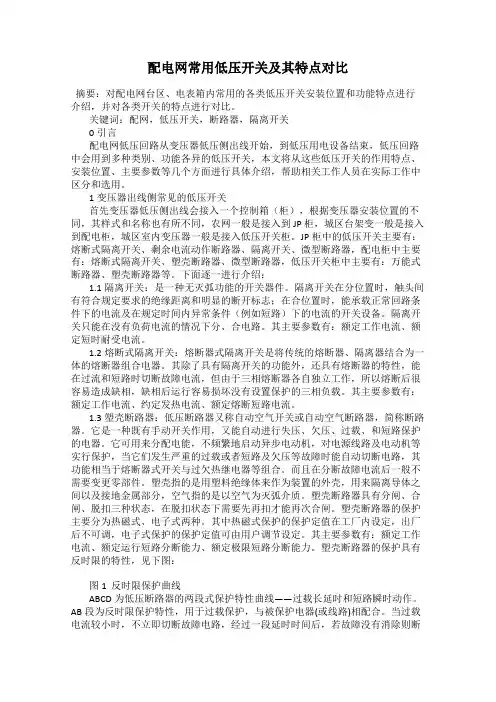 配电网常用低压开关及其特点对比