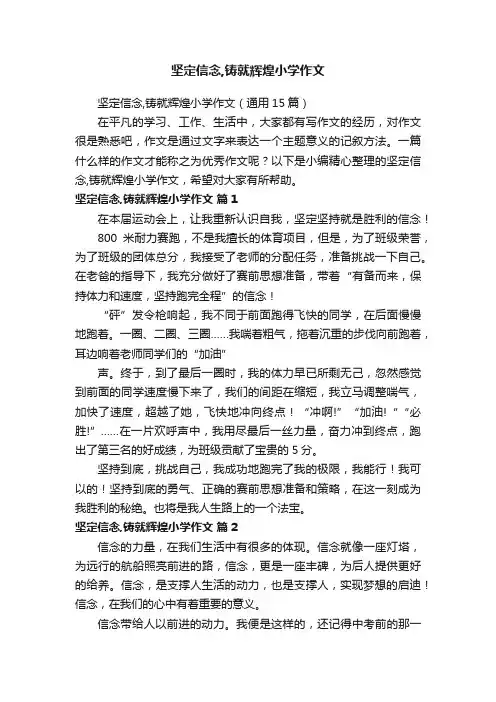 坚定信念,铸就辉煌小学作文（通用15篇）