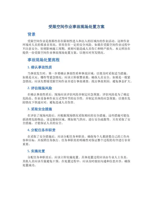 受限空间作业事故现场处置方案