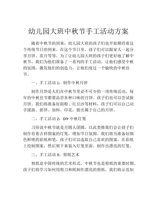 幼儿园大班中秋节手工活动方案