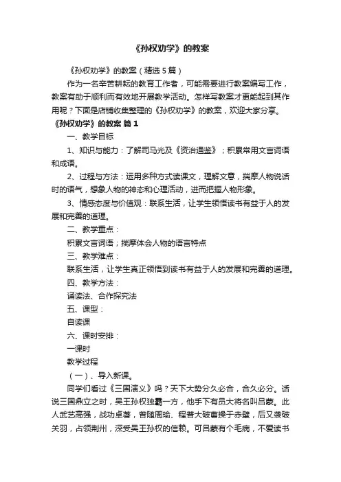 《孙权劝学》的教案