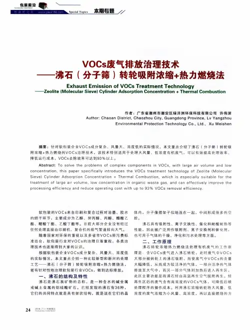 VOCs废气排放治理技术——沸石(分子筛)转轮吸附浓缩+热力燃烧法