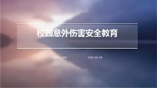 校园意外伤害安全教育ppt课件