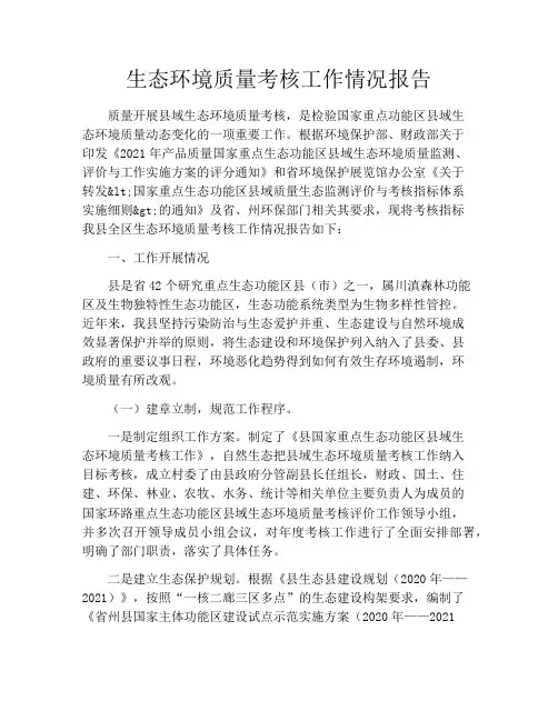 生态环境质量考核工作情况报告