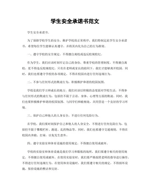 学生安全承诺书范文