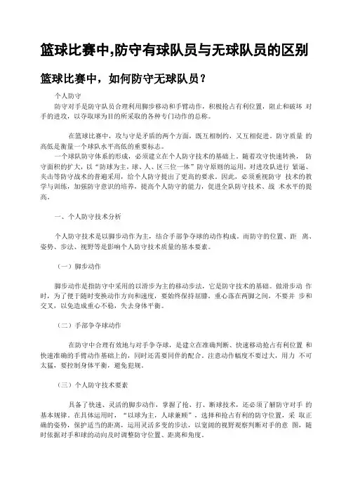 在篮球比赛中防守有球队员与无球队员的区别