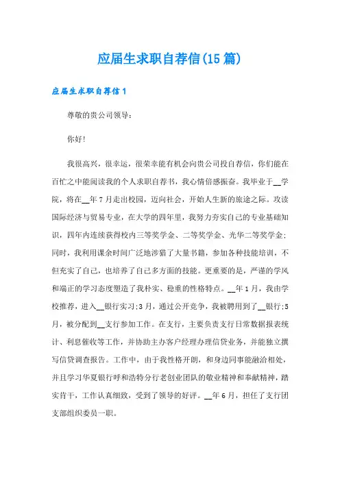 应届生求职自荐信(15篇)