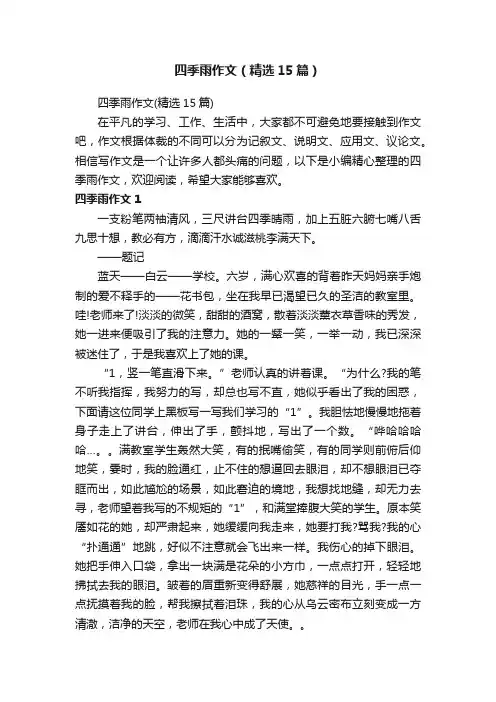 四季雨作文（精选15篇）