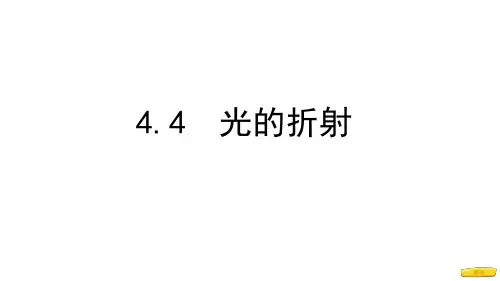 《光的折射》ppt课件