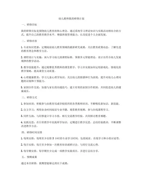 幼儿教师我的研修计划