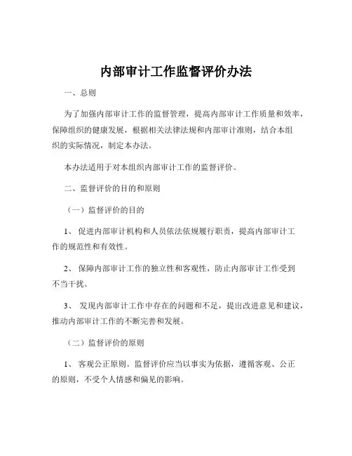 内部审计工作监督评价办法