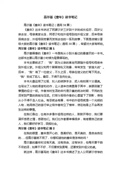 高尔基《童年》读书笔记（通用38篇）