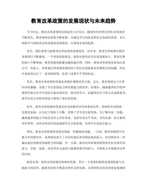 教育改革政策的发展现状与未来趋势