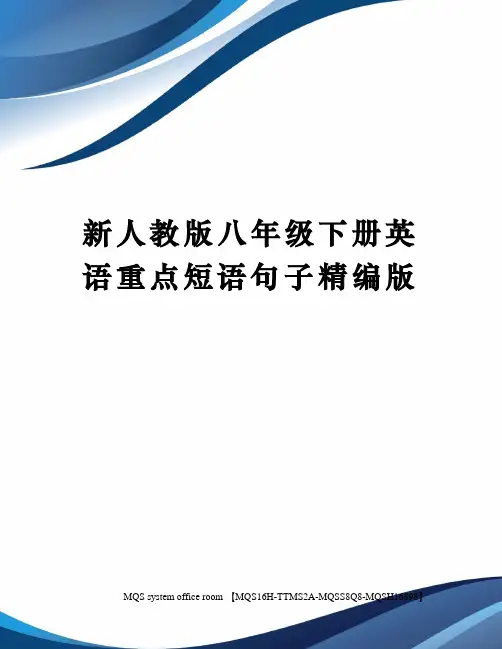 新人教版八年级下册英语重点短语句子精编版
