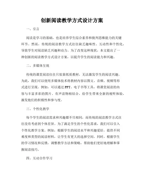 创新阅读教学方式设计方案
