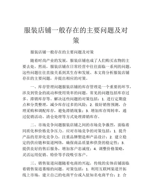 服装店铺一般存在的主要问题及对策
